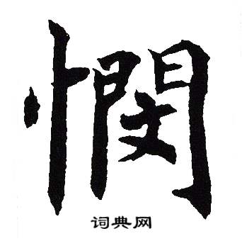 吴建贤写的憫