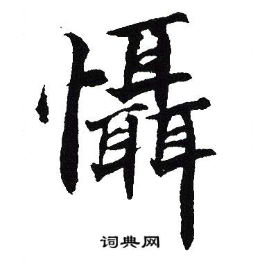 吴建贤写的懾