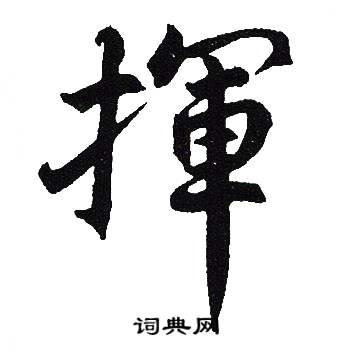 吴建贤写的揮