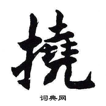 吴建贤写的撓