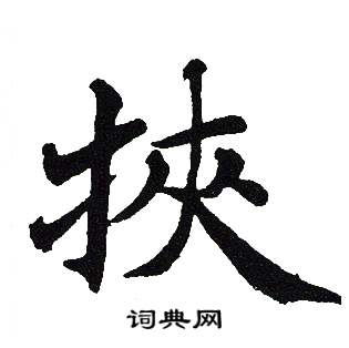 吴建贤写的挾