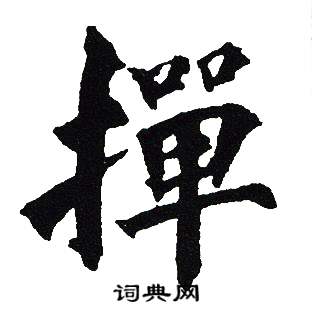 吴建贤写的撣