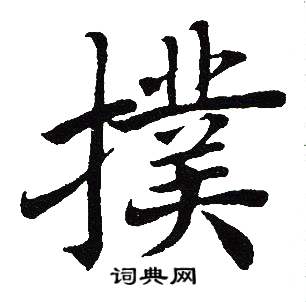 吴建贤写的撲