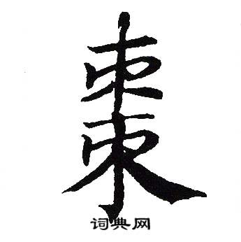 吴建贤写的棗