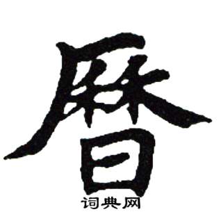 吴建贤写的曆