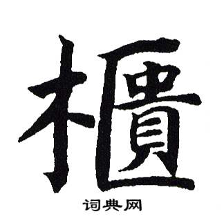吴建贤写的櫃