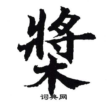 吴建贤写的槳