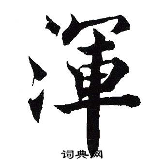 吴建贤写的渾