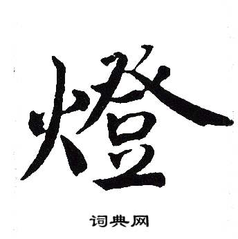 吴建贤写的燈