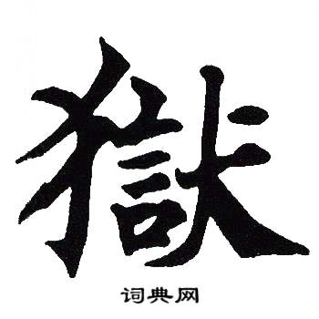 吴建贤写的獄