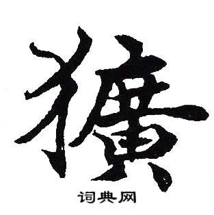 吴建贤写的獷