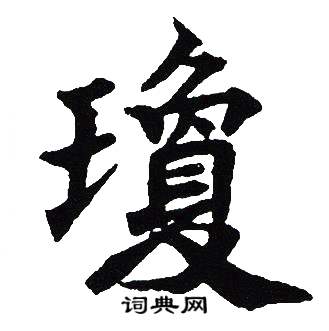 吴建贤写的瓊