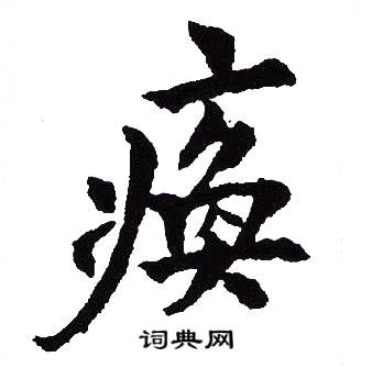 吴建贤写的痪