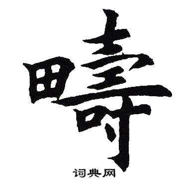 吴建贤写的疇