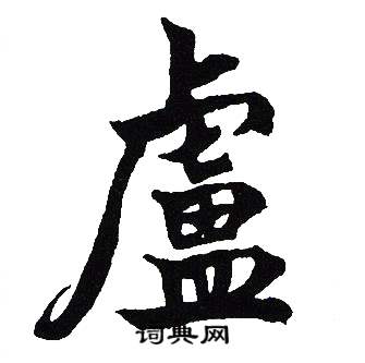 吴建贤写的盧