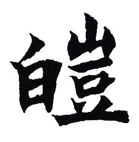 吴建贤写的皚