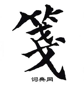 吴建贤写的箋