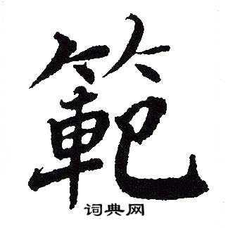 吴建贤写的範