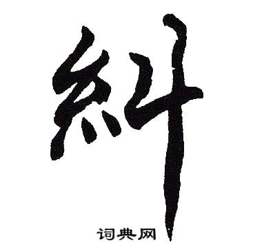 吴建贤写的糾