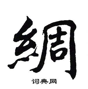 吴建贤写的綢