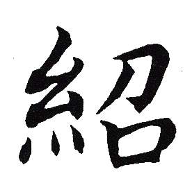 吴建贤写的紹