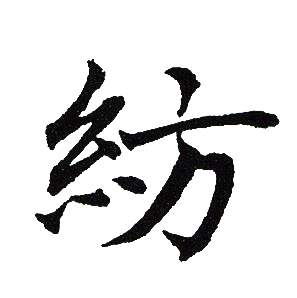 吴建贤写的紡