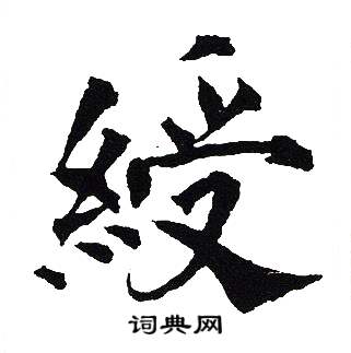吴建贤写的綬