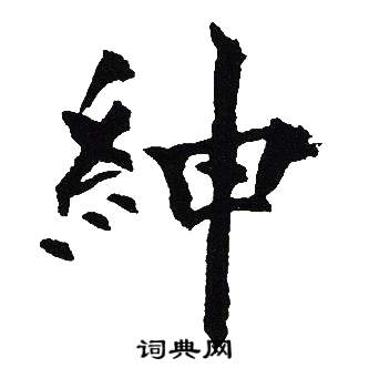 吴建贤写的紳