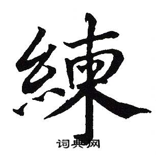 吴建贤写的練