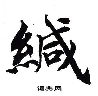 吴建贤写的緘