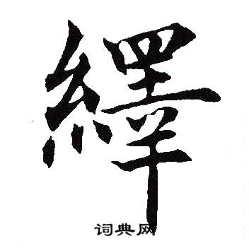 吴建贤写的繹