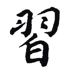 吴建贤写的習