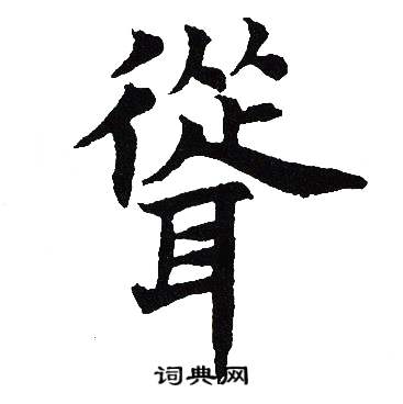 吴建贤写的聳