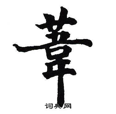 吴建贤写的葦