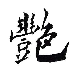 吴建贤写的艷