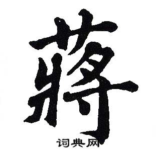 吴建贤写的蔣