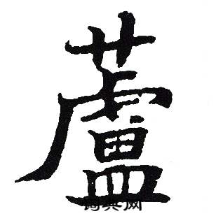吴建贤写的蘆