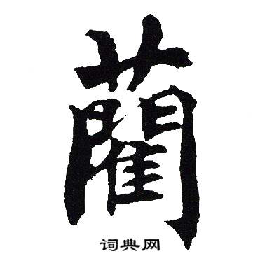 吴建贤写的藺