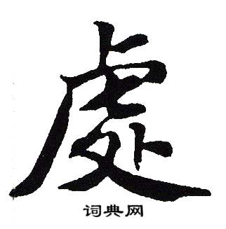 吴建贤写的處