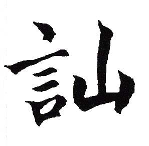 吴建贤写的訕