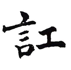 吴建贤写的訌