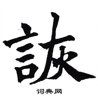 吴建贤写的詼