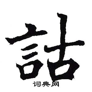 吴建贤写的詁