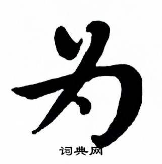 麦华三楷书册中为的写法