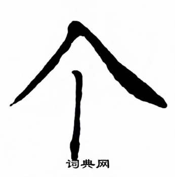 麦华三楷书册中个的写法