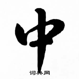 麦华三楷书册中中的写法