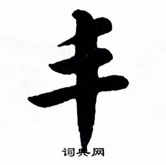 麦华三楷书册中丰的写法