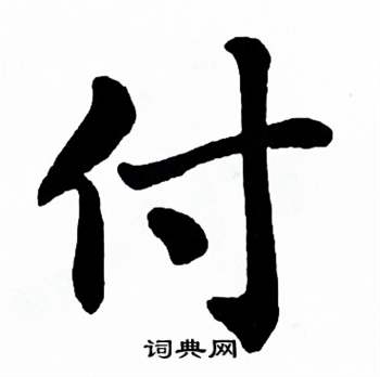 麦华三楷书册中付的写法