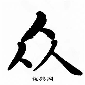 麦华三楷书册中众的写法