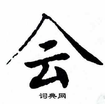 麦华三楷书册中会的写法
